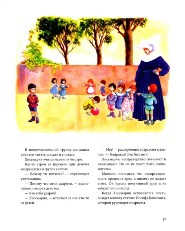 История одного «ДА». Жизнь св. Хосемарии Эскрива для детей