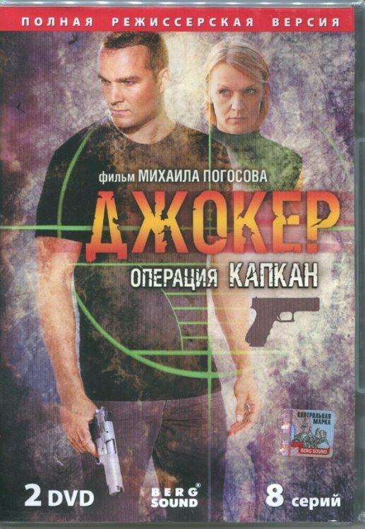 DVD. Джокер. Операция "Капкан" (2DVD) DVD. Джокер. Операция "Капкан" (2DVD)