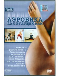 DVD. Для будущих мам