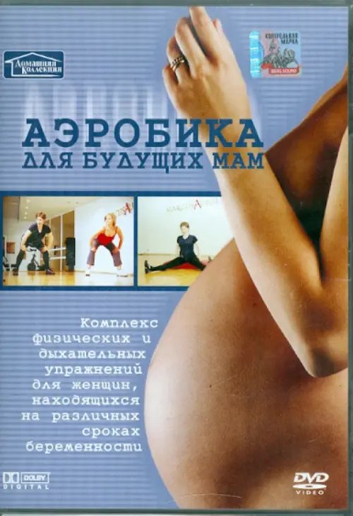 DVD. Для будущих мам