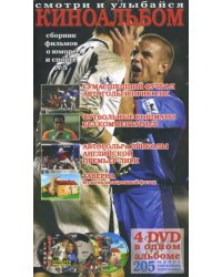 DVD. Киноальбом № 5. Сборник фильмов о юморе и спорте (4DVD)