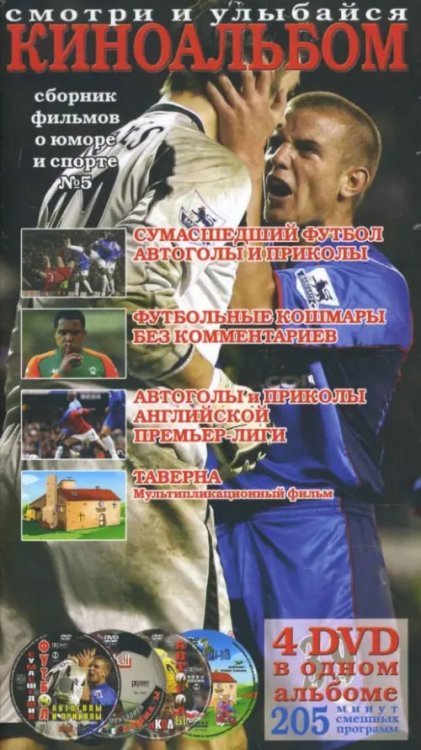 DVD. Киноальбом № 5. Сборник фильмов о юморе и спорте (4DVD)