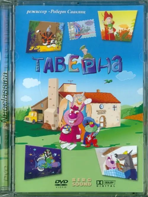 DVD. Таверна DVD. Таверна