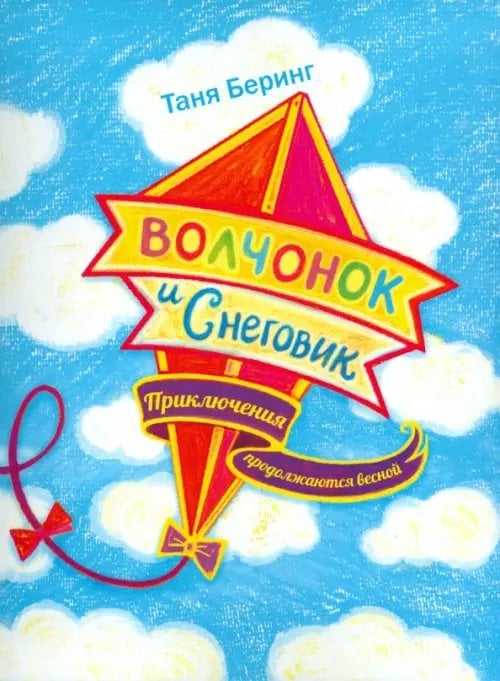 Волчонок и Снеговик. Приключения продолжаются весной Волчонок и Снеговик. Приключения продолжаются весной