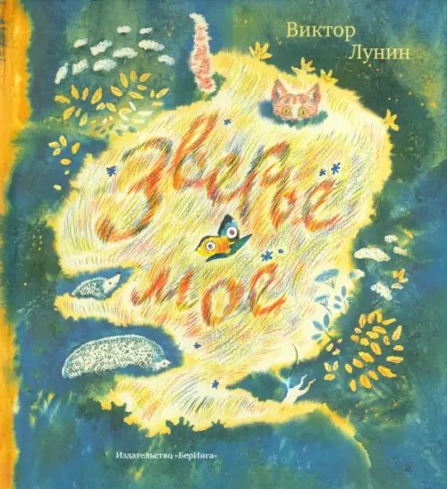 Зверье мое Зверье мое