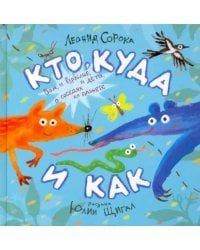 Кто, куда и как. Стихи для маленьких