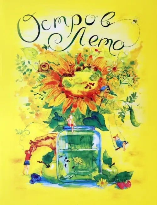 Остров Лето. Сборник сказок и сказочных историй Остров Лето. Сборник сказок и сказочных историй