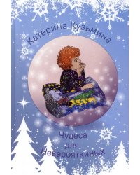 Чудеса для Неверояткиных