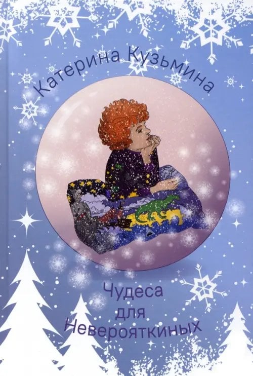 Чудеса для Неверояткиных Чудеса для Неверояткиных