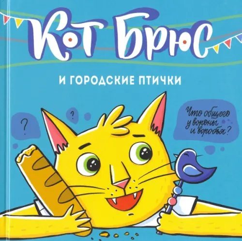 Котокнижки Кот Брюс и городские птички