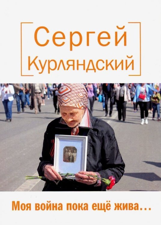 Моя война пока еще жива…