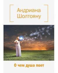 О чем душа поет