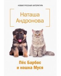 Пес Барбос и кошка Муся