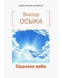 Седьмое небо