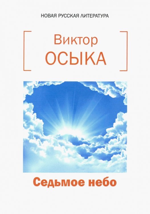 Седьмое небо