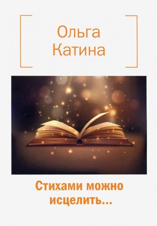 Стихами можно исцелить…