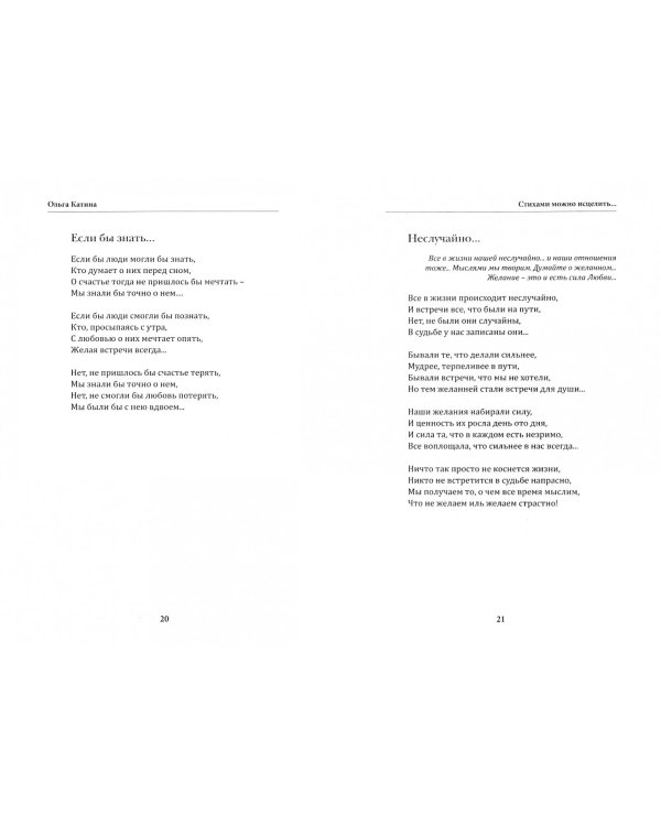 Стихами можно исцелить…