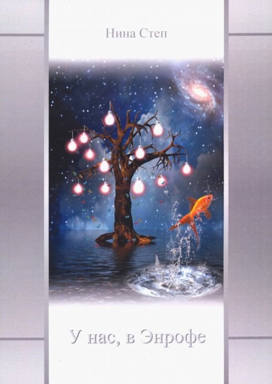 У нас, в Энрофе У нас, в Энрофе