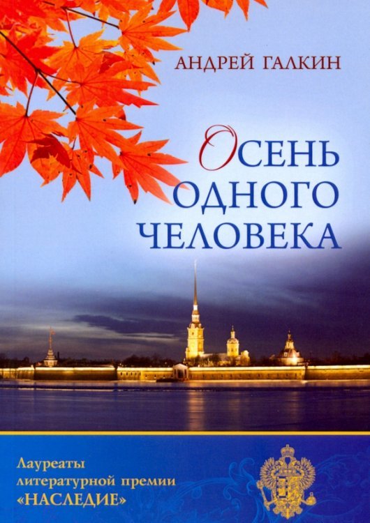 Лауреаты литературной премии "Наследие" Осень одного человека