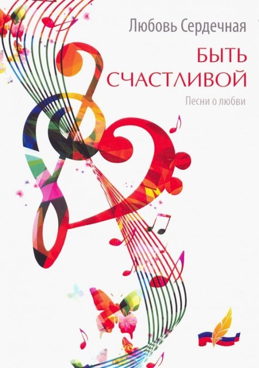 Быть счастливой. Песни о любви