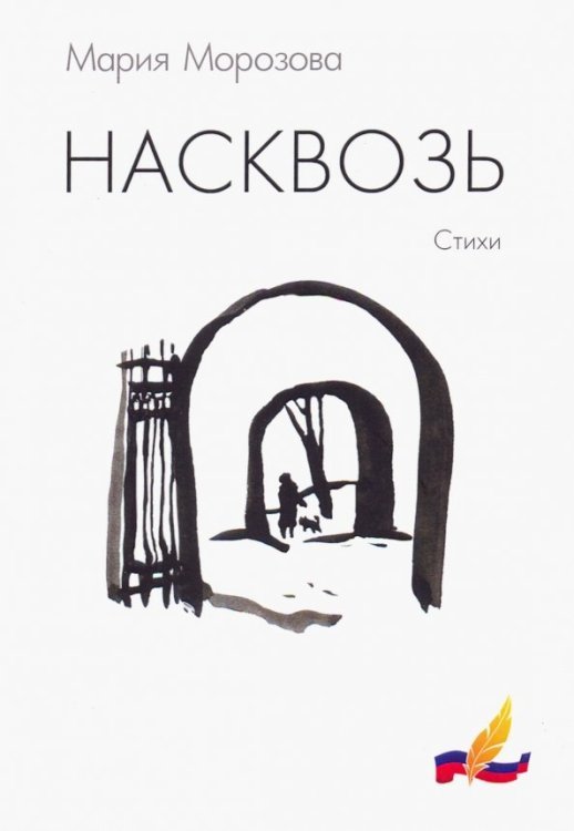 Лауреаты национальной литер. премии "Поэт года" Насквозь
