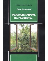 Однажды утром, на рассвете…