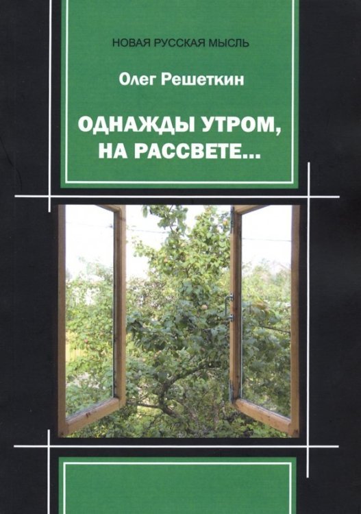 Новая русская мысль Однажды утром, на рассвете…