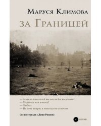 за Границей