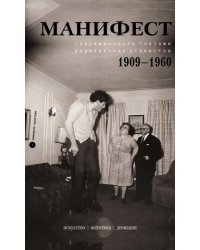 Манифест. Современность глазами радикальных утопистов. 1909—1960. Искусство, политика, девиация