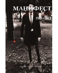 Манифест. Современность глазами радикальных утопистов. 1963—2018. Искусство, политика, девиация