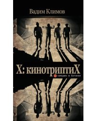 X. КинотриптиХ