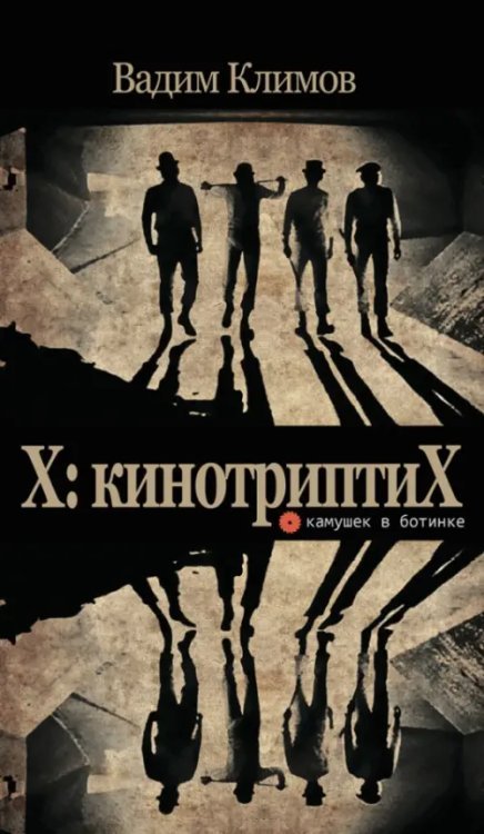 Обложка книги «X. КинотриптиХ» — Климов Вадим, ISBN 9785268000405