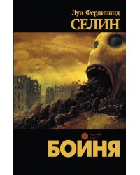 Бойня