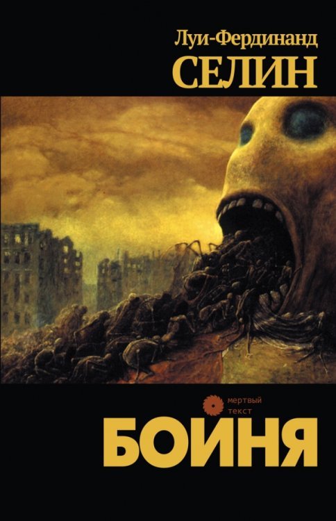 Обложка книги «Бойня» — Селин Луи-Фердинанд, ISBN 9785871350393