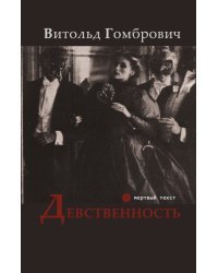 Девственность