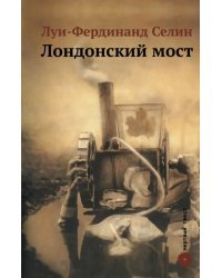 Лондонский мост