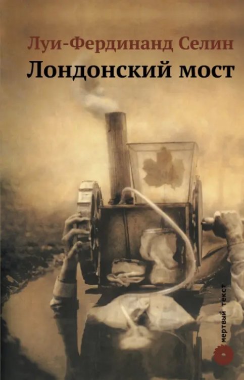 Обложка книги «Лондонский мост» — Селин Луи-Фердинанд, ISBN 9785250018647