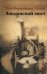 Обложка книги «Лондонский мост» — Селин Луи-Фердинанд, ISBN 9785250018647