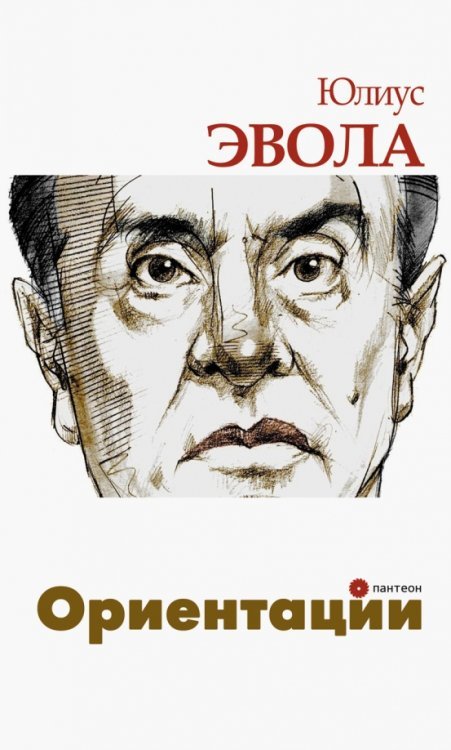 Обложка книги «Ориентации» — Эвола Юлиус, ISBN 9785280023703