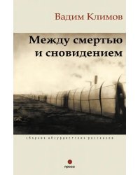 Между смертью и сновидением. Сборник абсурдистских рассказов