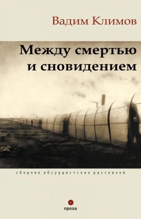 Между смертью и сновидением. Сборник абсурдистских рассказов