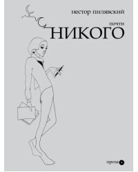 Почти никого