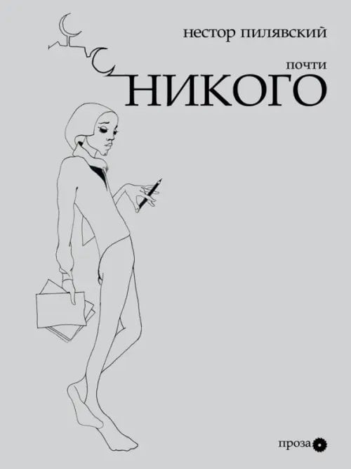 Обложка книги «Почти никого» — Пилявский Нестор, ISBN 9785894390574