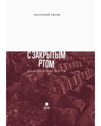 С закрытым ртом. Драматические тексты