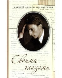 Своими глазами