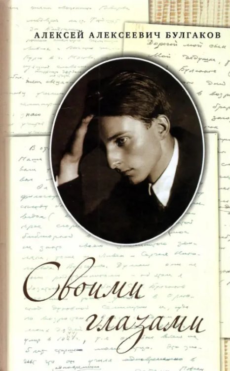 Своими глазами Своими глазами