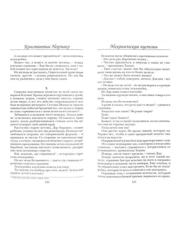 Жребий обреченных. Механическая пустошь