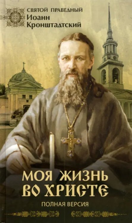 Моя жизнь во Христе. Полная версия