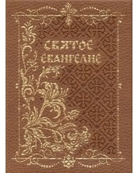 Святое Евангелие, карманный с магнитным клапаном, золотой обрез