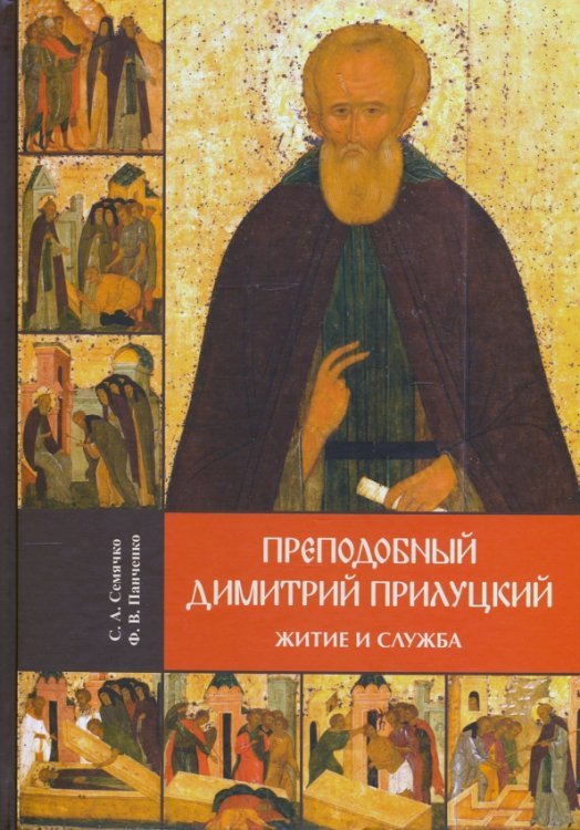 Обложка книги «Преподобный Димитрий Прилуцкий. Житие и служба», ISBN 9785604066102